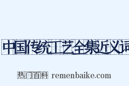 中国传统工艺全集近义词是什么意思的图片